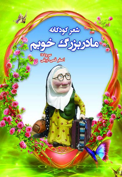 مادربزرگ خوبم